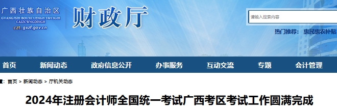 已公布！2024年廣西注會(huì)專業(yè)階段出考率49.29%，綜合階段出考率83.44%