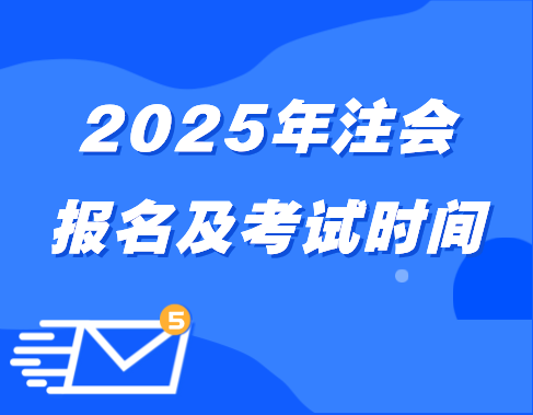 2025注會(huì)報(bào)名及考試時(shí)間