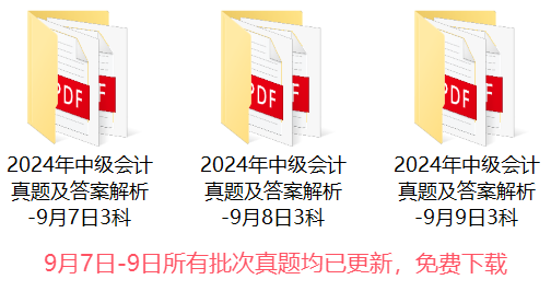 2024年3天9場中級會計(jì)考試試題及答案