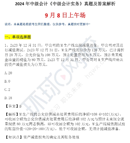 2024年中級會(huì)計(jì)實(shí)務(wù)真題試卷9月8日第二場圖文版